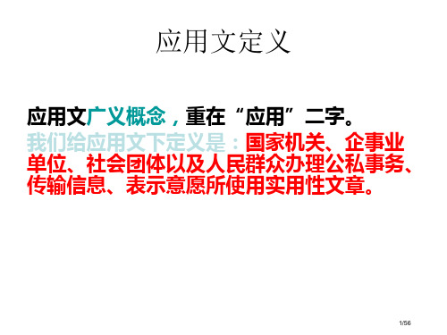 应用文写作基础市公开课一等奖省赛课微课金奖PPT课件