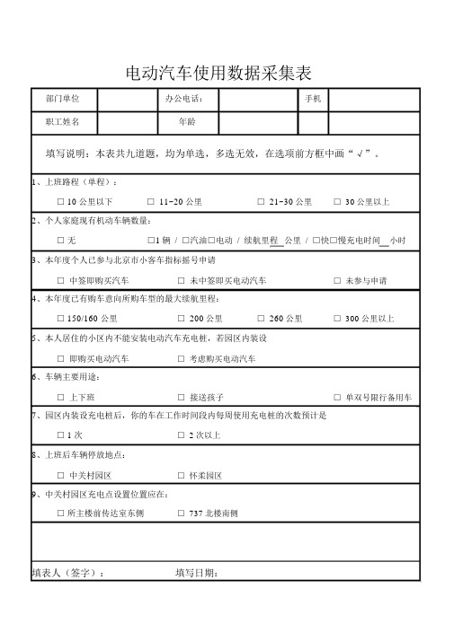 电动汽车使用数据采集表