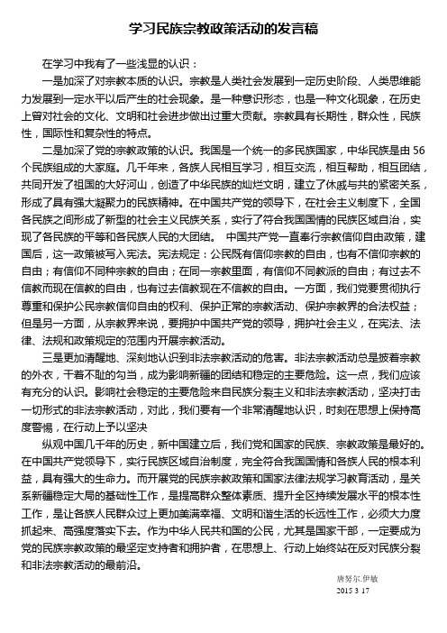 民族宗教政策学习发言稿