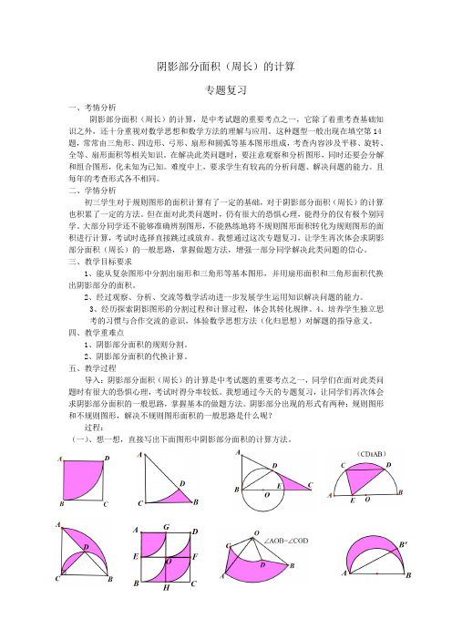 阴影部分的面积(周长)的计算教学设计