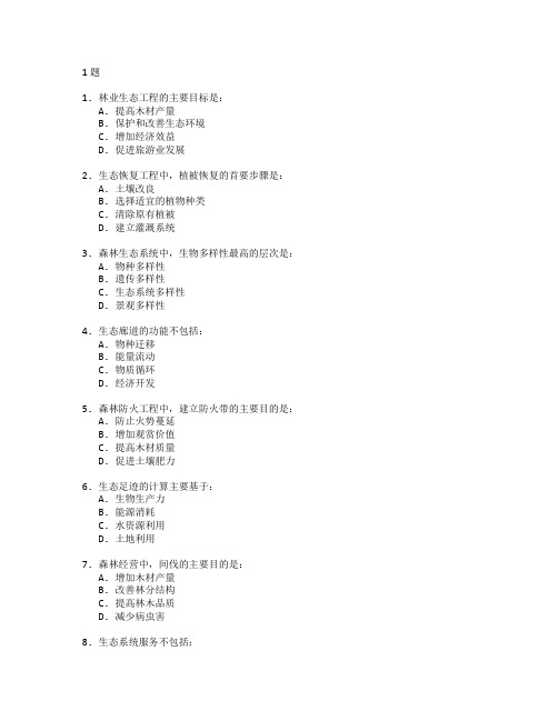 林业生态工程技术应用考试 选择题 51题