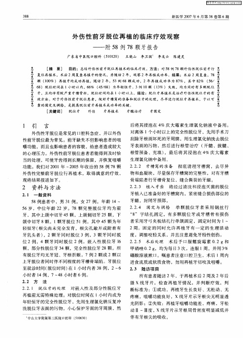 外伤性前牙脱位再植的临床疗效观察--附58例78颗牙报告