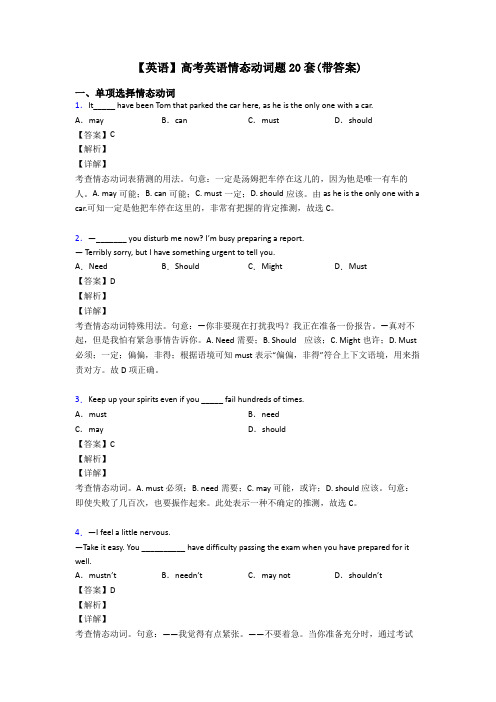 【英语】高考英语情态动词题20套(带答案)