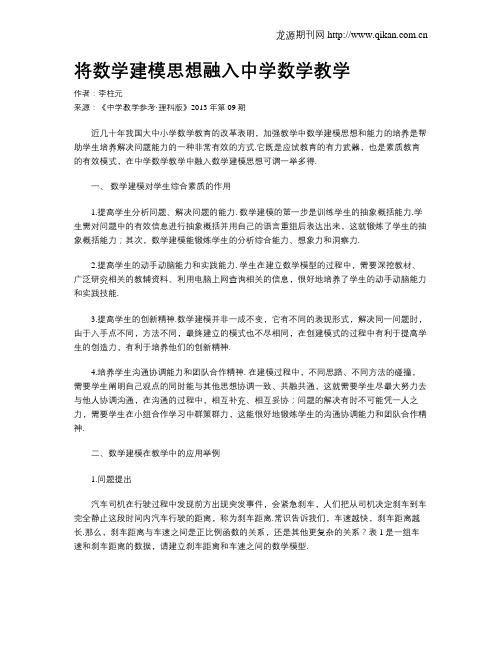 将数学建模思想融入中学数学教学