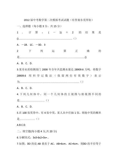 2012届中考数学第二次模拟考试试题(有答案东莞厚街)