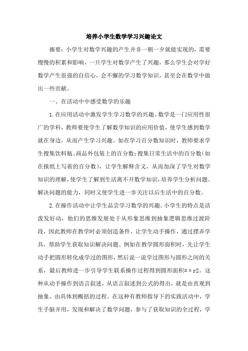 培养小学生数学学习兴趣论文