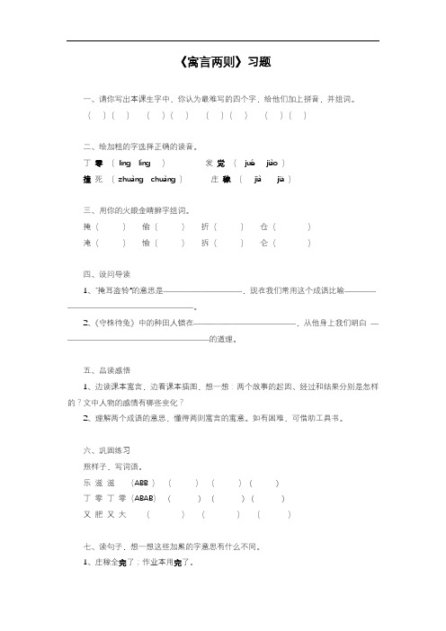 2020—2021年人教版四年级语文下册《寓言两则》1同步练习(精品试卷).doc