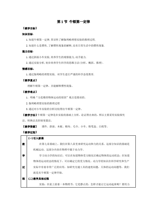 2019_2020学年八年级物理下册第八章运动和力第1节牛顿第一定律教案(新版)新人教版