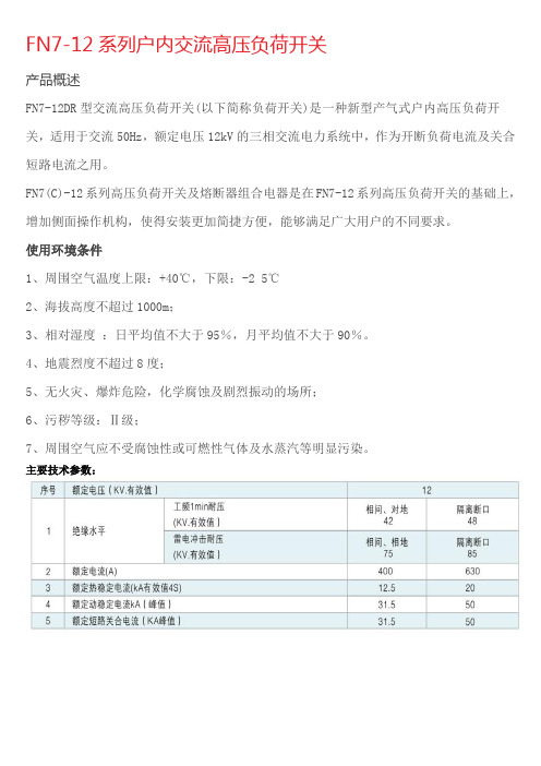 FN7-12系列户内交流高压负荷开关技术说明书