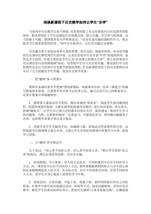 浅谈新课程下历史教学如何让学生“乐学”