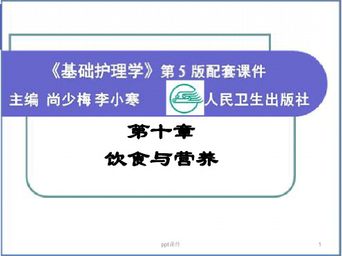 《基础护理学》饮食与营养最新PPT课件