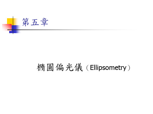 椭圆偏光仪(Ellipsometry)