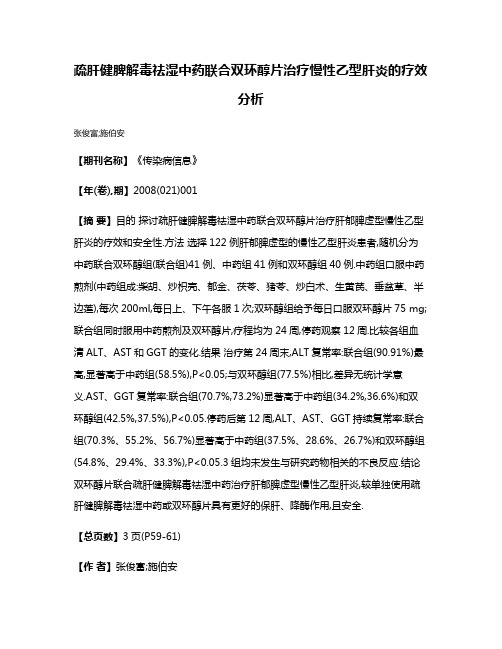 疏肝健脾解毒祛湿中药联合双环醇片治疗慢性乙型肝炎的疗效分析