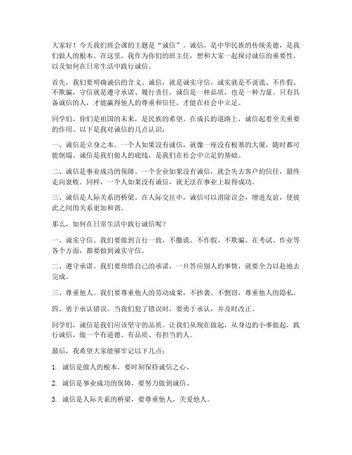 诚信班会课老师发言稿范文