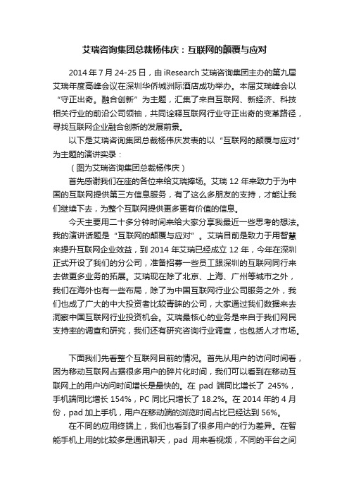 艾瑞咨询集团总裁杨伟庆：互联网的颠覆与应对