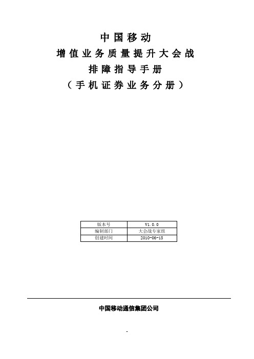 中国移动增值业务质量提升大会战排障指导手册(手机证券)V1.0.0