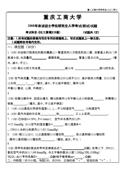 重庆工商大学化工原理(B)2008年考研专业课初试真题