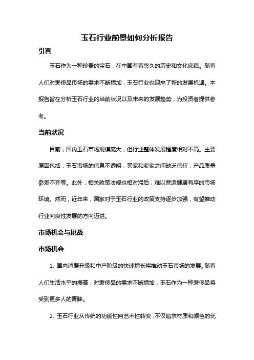 玉石行业前景如何分析报告