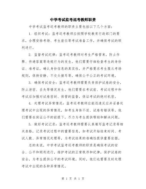 中学考试监考巡考教师职责