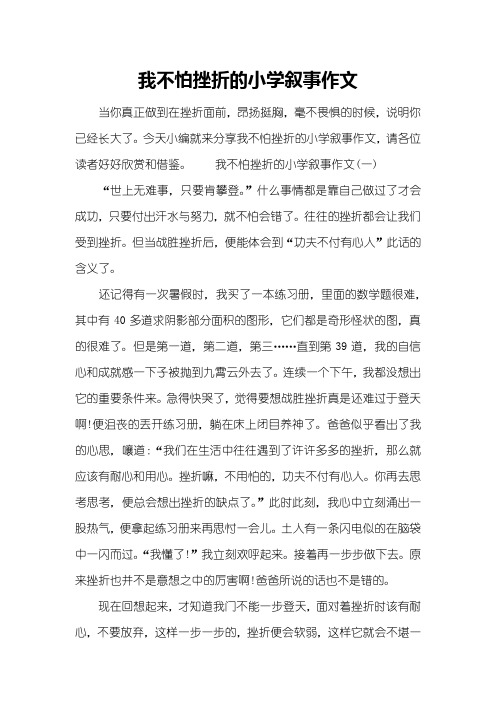 我不怕挫折的小学叙事作文