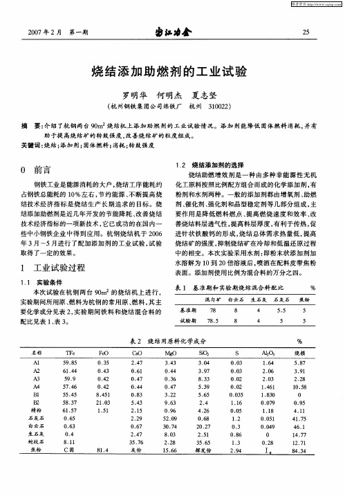 烧结添加助燃剂的工业试验