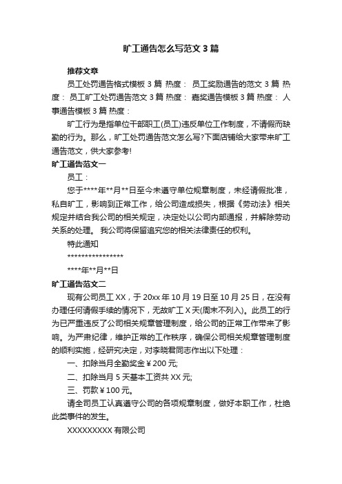 旷工通告怎么写范文3篇