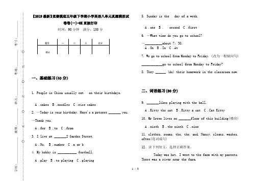 【2019最新】竞赛摸底五年级下学期小学英语八单元真题模拟试卷卷(一)-8K直接打印