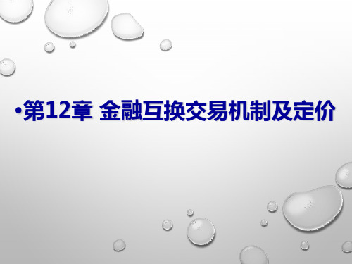 金融衍生工具课件ppt-第12章  金融互换交易机制及定价