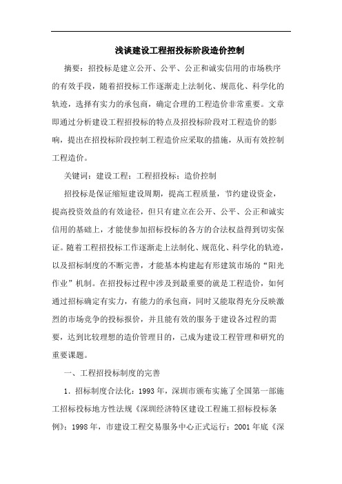 建设工程招投标阶段造价控制