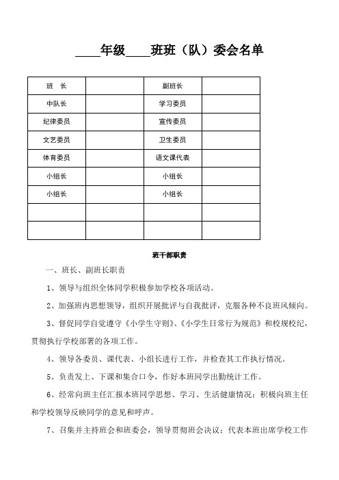 教师常用表格“班委会名单及班干部职责”