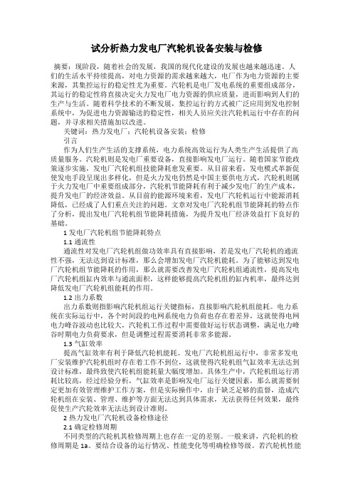 试分析热力发电厂汽轮机设备安装与检修