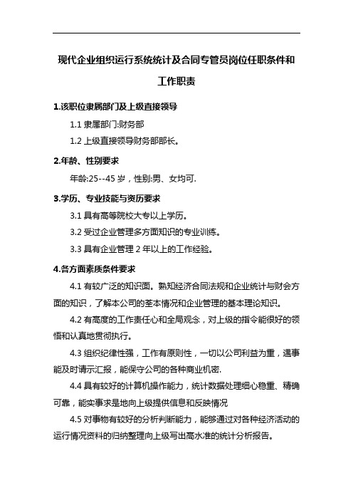 现代企业组织运行系统统计及合同专管员岗位任职条件和工作职责