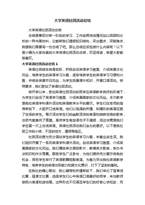 大学英语社团活动总结