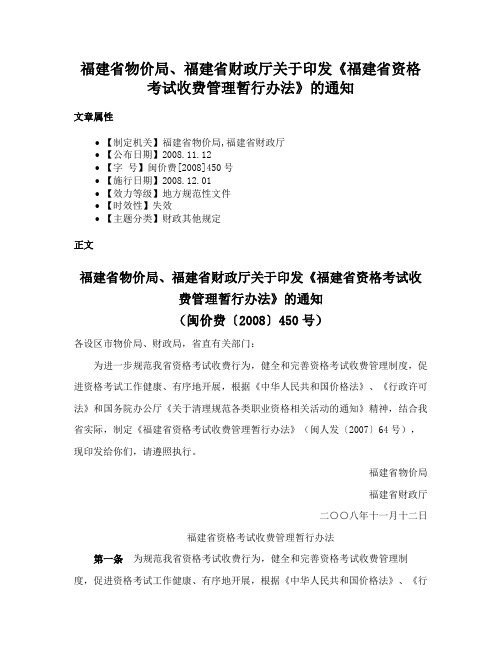 福建省物价局、福建省财政厅关于印发《福建省资格考试收费管理暂行办法》的通知