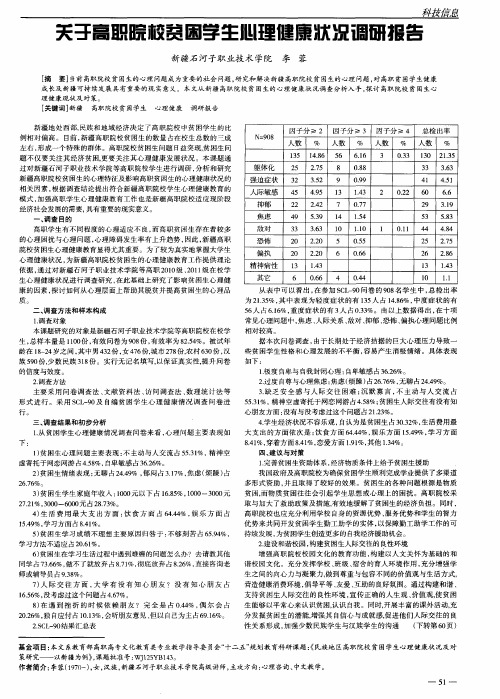 关于高职院校贫困学生心理健康状况调研报告