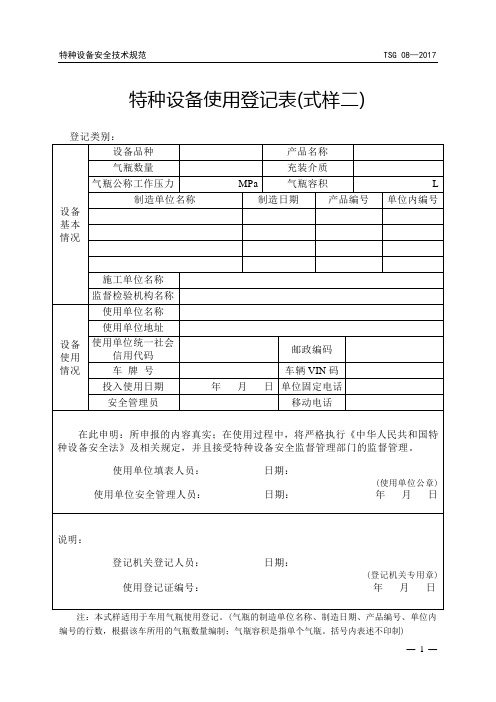 特种设备使用登记表式样二