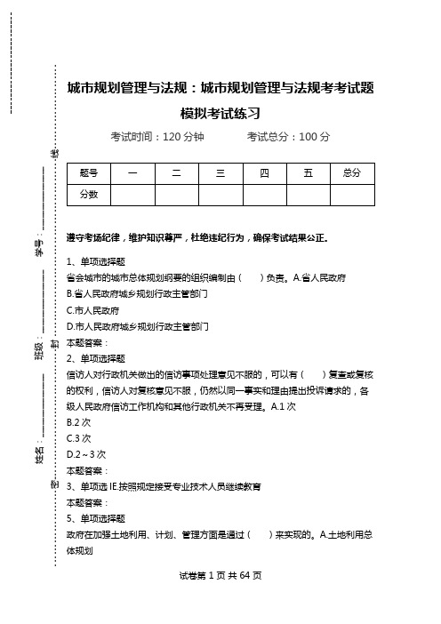 城市规划管理与法规：城市规划管理与法规考考试题模拟考试练习_1.doc