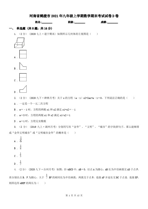 河南省鹤壁市2021年九年级上学期数学期末考试试卷D卷