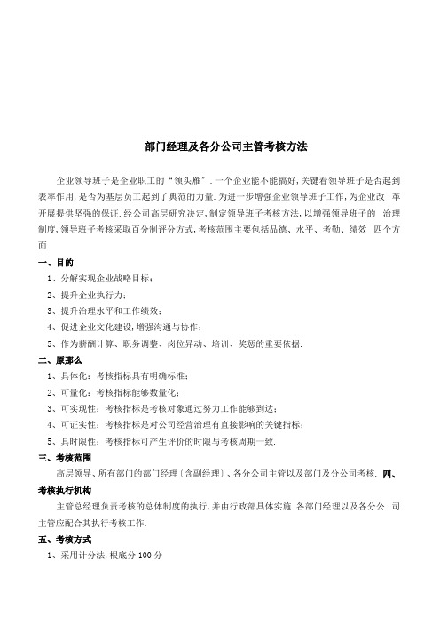 部门经理及各分公司主管考核制度