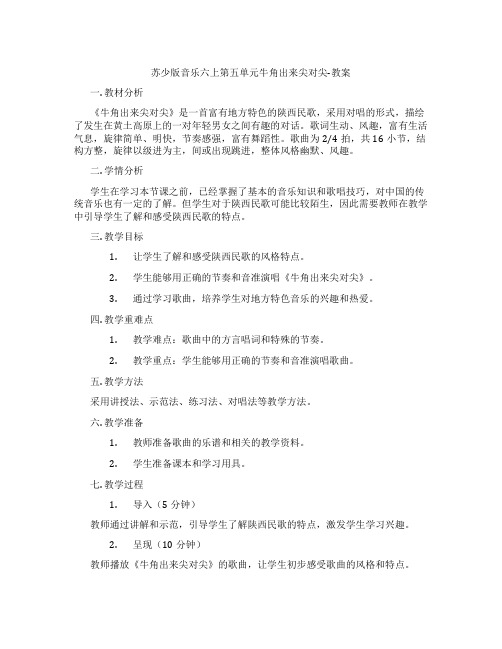 苏少版音乐六上第五单元牛角出来尖对尖-教案