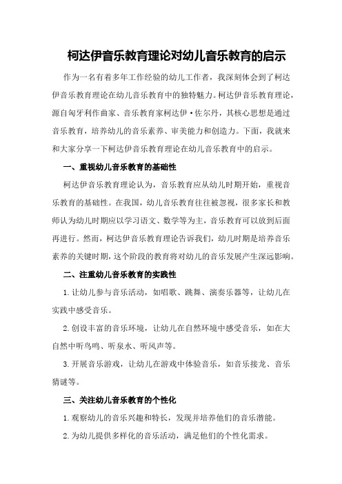 柯达伊音乐教育理论对幼儿音乐教育的启示