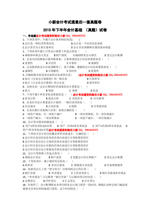 2015下半年会计基础(考试通最后真题卷)
