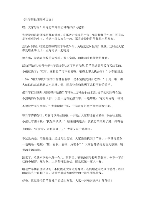 竹竿舞社团活动方案