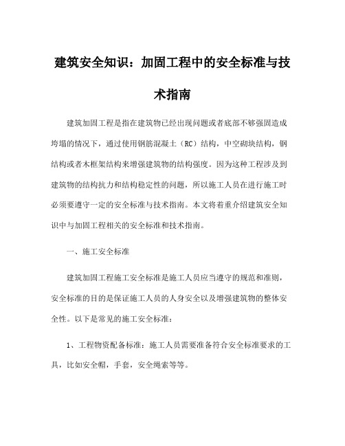 建筑安全知识：加固工程中的安全标准与技术指南