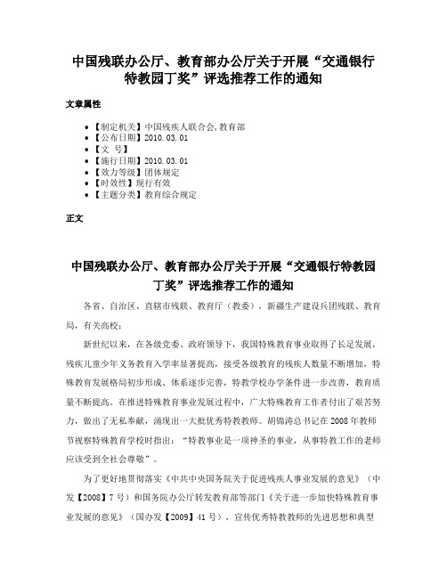 中国残联办公厅、教育部办公厅关于开展“交通银行特教园丁奖”评选推荐工作的通知