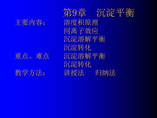 第9章沉淀平衡主要内容溶度积原理同离子效应沉淀溶解平衡.