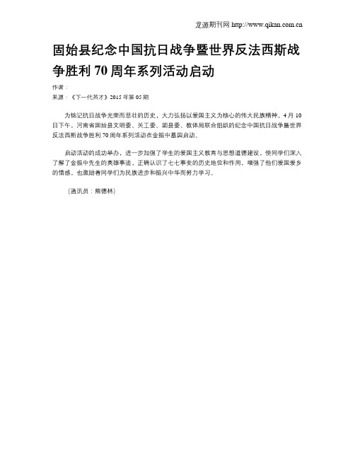 固始县纪念中国抗日战争暨世界反法西斯战争胜利70周年系列活动启动