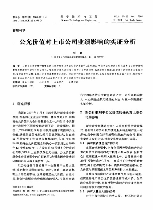 公允价值对上市公司业绩影响的实证分析