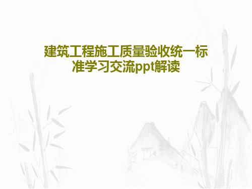 建筑工程施工质量验收统一标准学习交流ppt解读PPT文档共135页