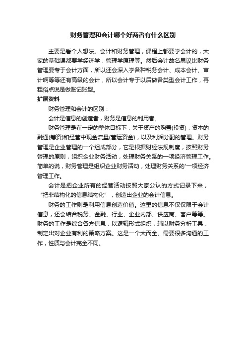 财务管理和会计哪个好两者有什么区别